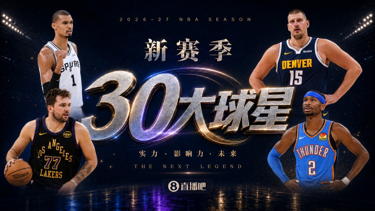『吧友评选』🌟新赛季30大球星评选👑谁是No.25球星? 『吧友评选』🌟新赛季30大球星评选👑谁是No.25球星?