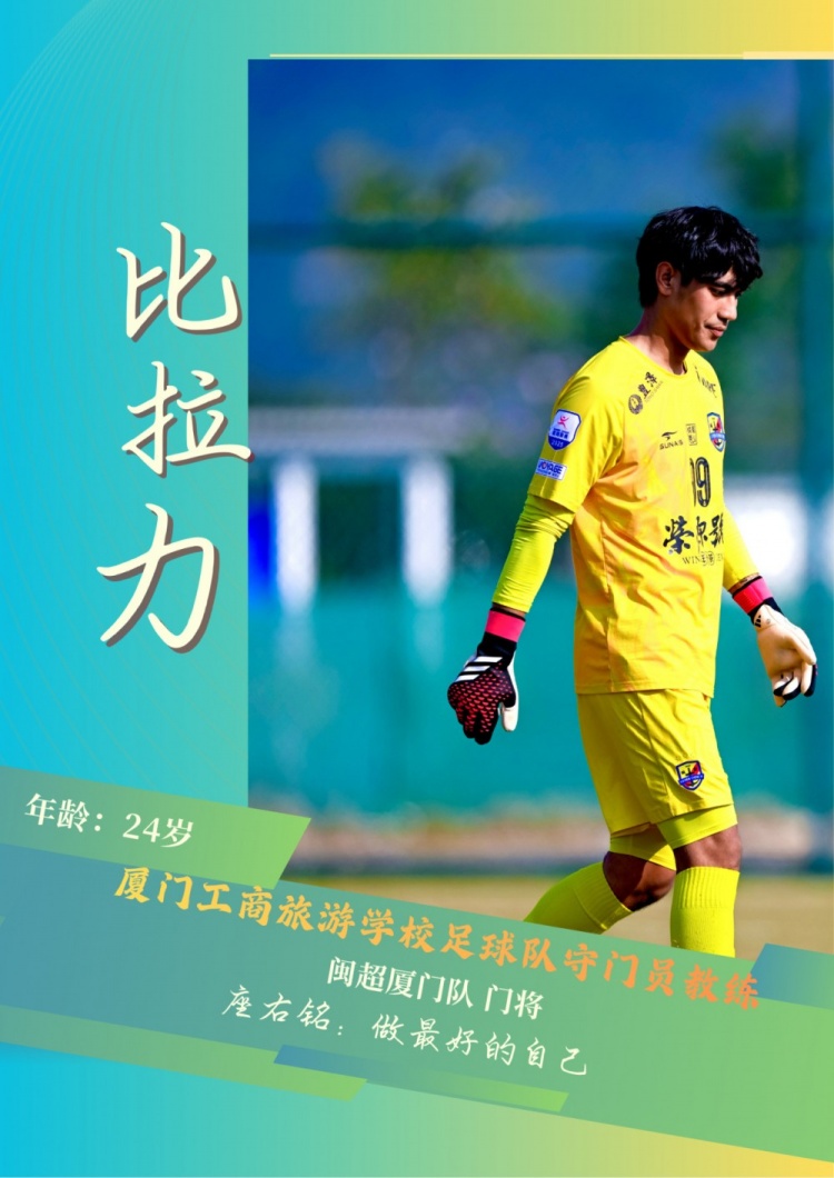 恭喜！“闽超”厦门队门将比拉力获“最佳守门员”