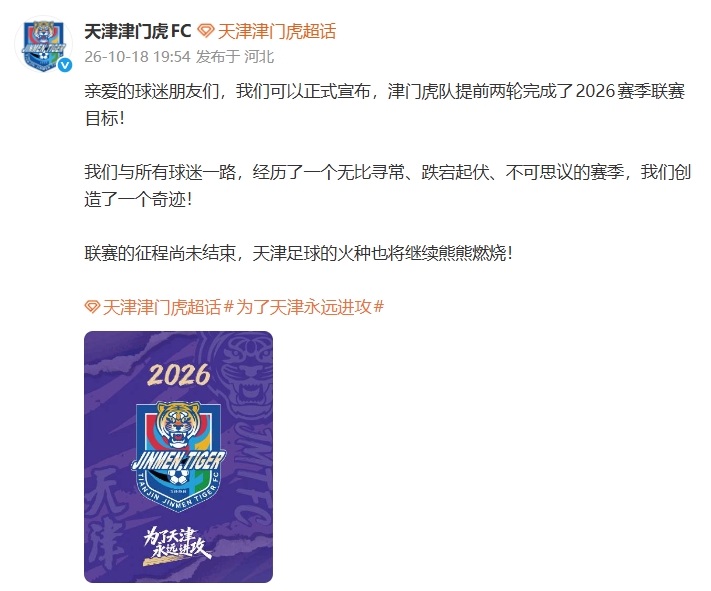 津门虎官方:正式宣布提前两轮完成联赛目标!我们创造了奇迹! 津门虎官方:正式宣布提前两轮完成联赛目标!我们创造了奇迹!