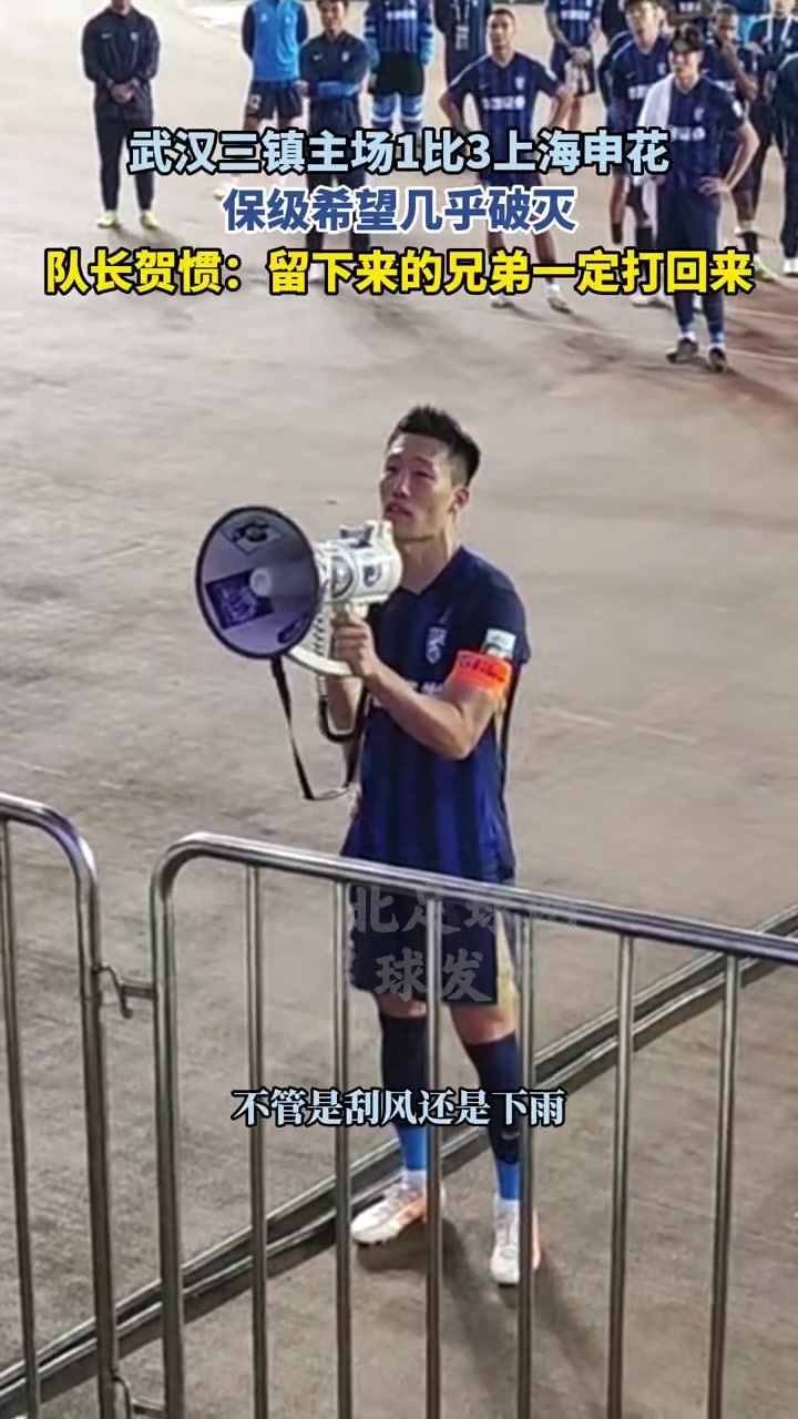 武汉三镇接近降级！贺惯哽咽喊话：留下来的兄弟们一定会打回来