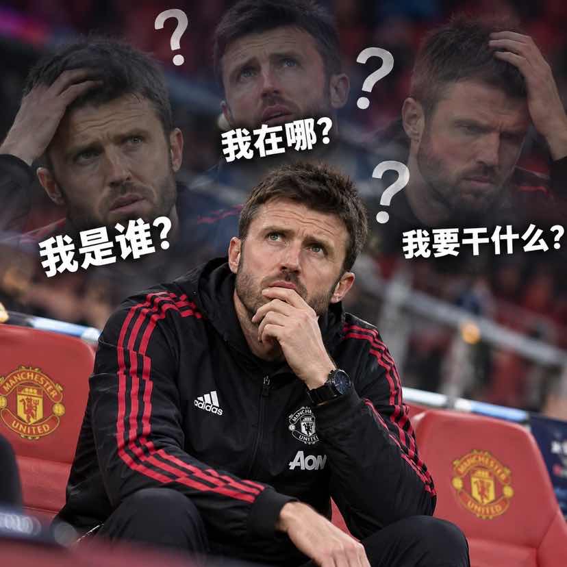 今日趣图:曼联长期招教练,但不招长期教练 今日趣图:曼联长期招教练,但不招长期教练