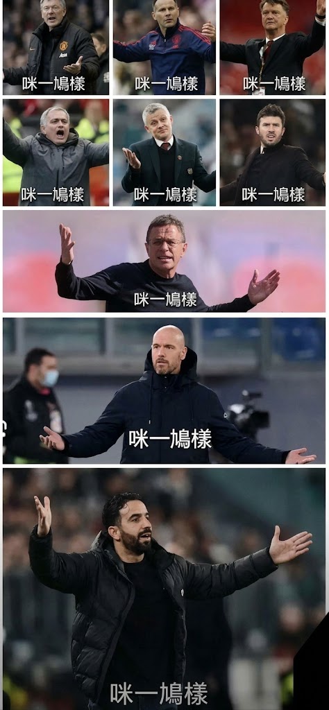 今日趣图:曼联长期招教练,但不招长期教练 今日趣图:曼联长期招教练,但不招长期教练