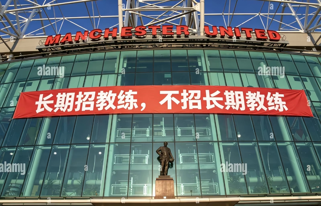 今日趣图:曼联长期招教练,但不招长期教练 今日趣图:曼联长期招教练,但不招长期教练